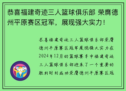 恭喜福建奇迹三人篮球俱乐部 荣膺德州平原赛区冠军，展现强大实力！