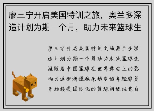 廖三宁开启美国特训之旅，奥兰多深造计划为期一个月，助力未来篮球生涯