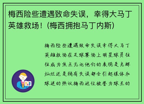 梅西险些遭遇致命失误，幸得大马丁英雄救场！(梅西拥抱马丁内斯)