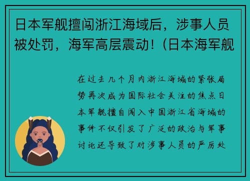 日本军舰擅闯浙江海域后，涉事人员被处罚，海军高层震动！(日本海军舰船)