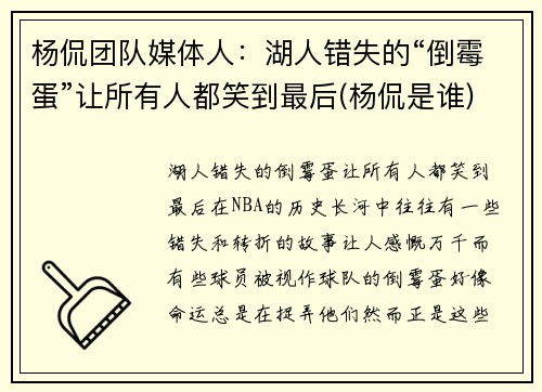 杨侃团队媒体人：湖人错失的“倒霉蛋”让所有人都笑到最后(杨侃是谁)