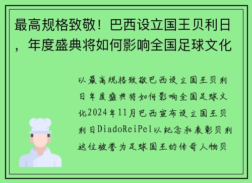 最高规格致敬！巴西设立国王贝利日，年度盛典将如何影响全国足球文化