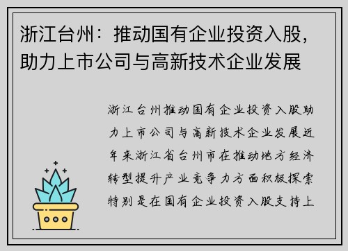 浙江台州：推动国有企业投资入股，助力上市公司与高新技术企业发展