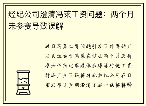 经纪公司澄清冯莱工资问题：两个月未参赛导致误解