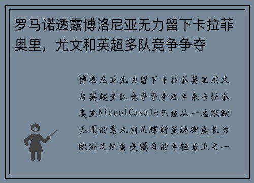 罗马诺透露博洛尼亚无力留下卡拉菲奥里，尤文和英超多队竞争争夺