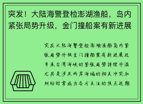 突发！大陆海警登检澎湖渔船，岛内紧张局势升级，金门撞船案有新进展