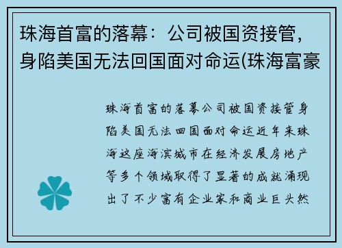 珠海首富的落幕：公司被国资接管，身陷美国无法回国面对命运(珠海富豪榜2020排行榜)