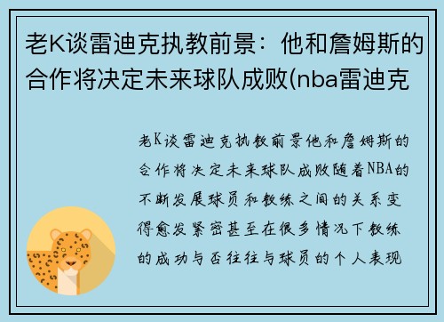 老K谈雷迪克执教前景：他和詹姆斯的合作将决定未来球队成败(nba雷迪克事件)