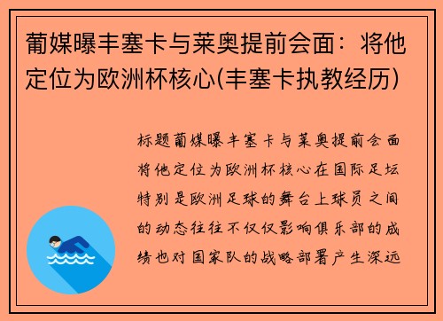 葡媒曝丰塞卡与莱奥提前会面：将他定位为欧洲杯核心(丰塞卡执教经历)