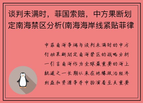 谈判未满时，菲国索赔，中方果断划定南海禁区分析(南海海岸线紧贴菲律宾)