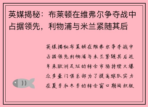 英媒揭秘：布莱顿在维弗尔争夺战中占据领先，利物浦与米兰紧随其后