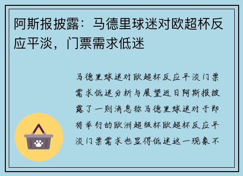 阿斯报披露：马德里球迷对欧超杯反应平淡，门票需求低迷