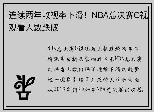 连续两年收视率下滑！NBA总决赛G视观看人数跌破