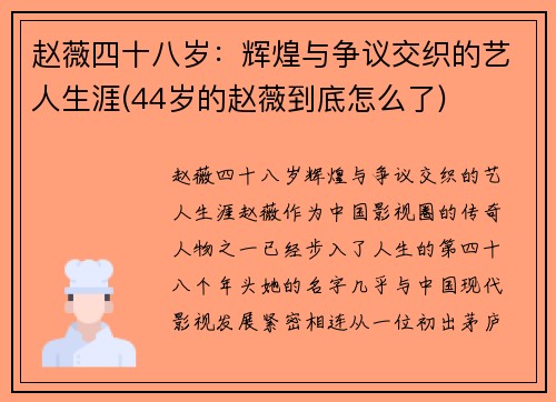 赵薇四十八岁：辉煌与争议交织的艺人生涯(44岁的赵薇到底怎么了)