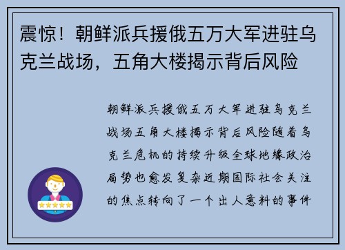 震惊！朝鲜派兵援俄五万大军进驻乌克兰战场，五角大楼揭示背后风险