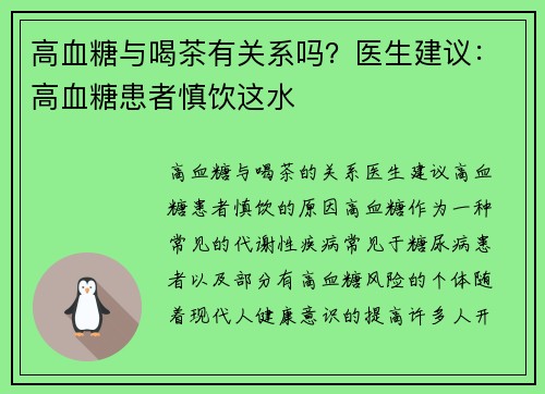 高血糖与喝茶有关系吗？医生建议：高血糖患者慎饮这水